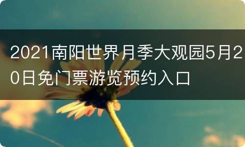 2021南阳世界月季大观园5月20日免门票游览预约入口