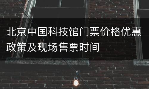 北京中国科技馆门票价格优惠政策及现场售票时间