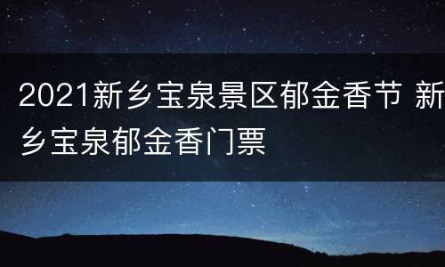 2021新乡宝泉景区郁金香节 新乡宝泉郁金香门票