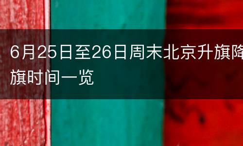 6月25日至26日周末北京升旗降旗时间一览