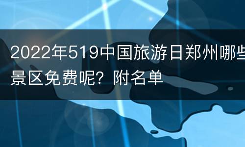 2022年519中国旅游日郑州哪些景区免费呢？附名单