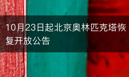 10月23日起北京奥林匹克塔恢复开放公告