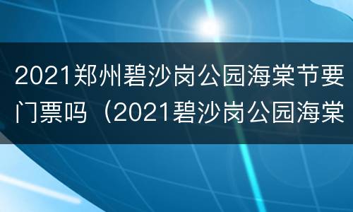 2021郑州碧沙岗公园海棠节要门票吗（2021碧沙岗公园海棠花开了吗）