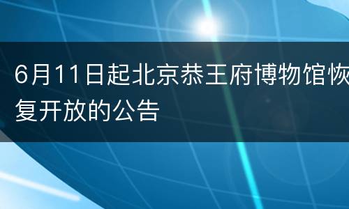 6月11日起北京恭王府博物馆恢复开放的公告