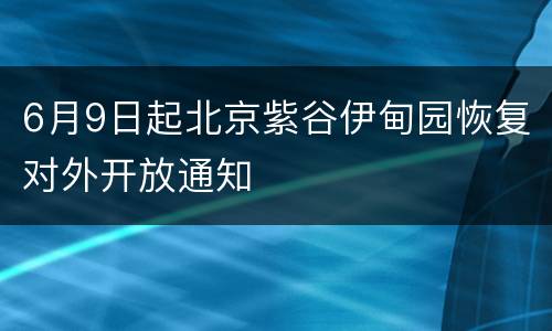 6月9日起北京紫谷伊甸园恢复对外开放通知