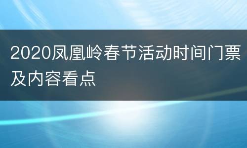 2020凤凰岭春节活动时间门票及内容看点