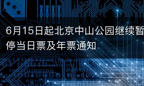 6月15日起北京中山公园继续暂停当日票及年票通知