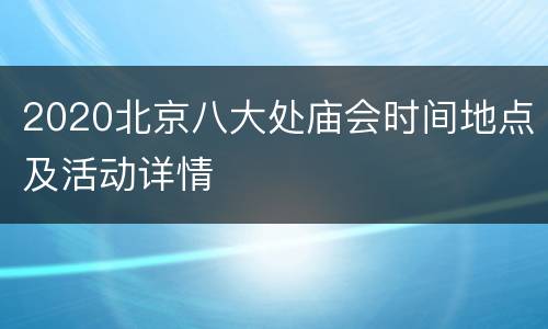 2020北京八大处庙会时间地点及活动详情