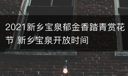 2021新乡宝泉郁金香踏青赏花节 新乡宝泉开放时间