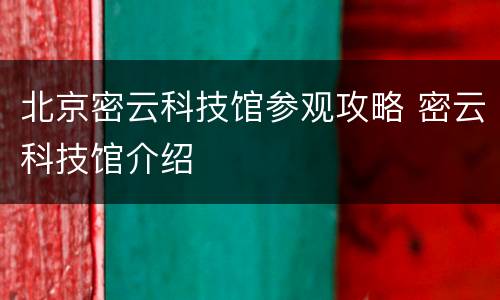 北京密云科技馆参观攻略 密云科技馆介绍