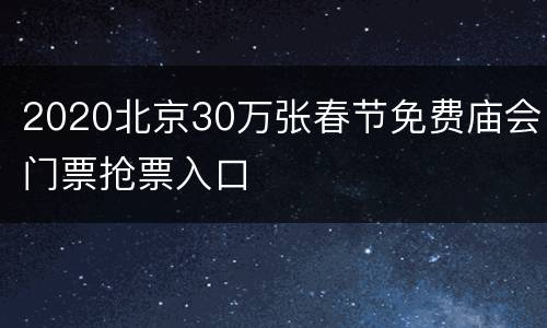 2020北京30万张春节免费庙会门票抢票入口