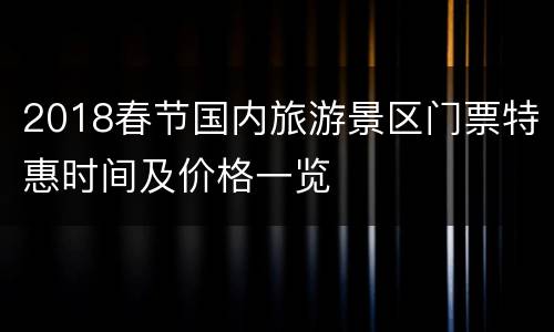 2018春节国内旅游景区门票特惠时间及价格一览