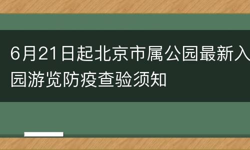 6月21日起北京市属公园最新入园游览防疫查验须知