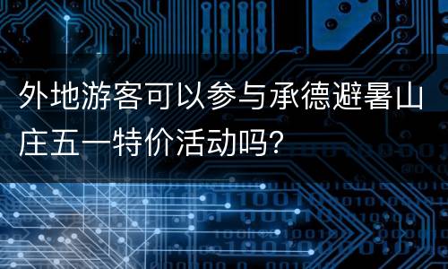 外地游客可以参与承德避暑山庄五一特价活动吗？