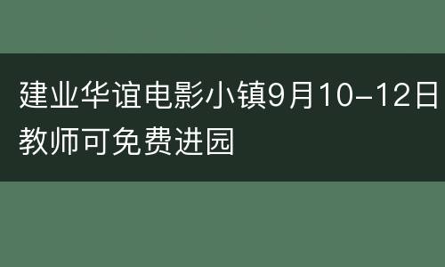 建业华谊电影小镇9月10-12日教师可免费进园