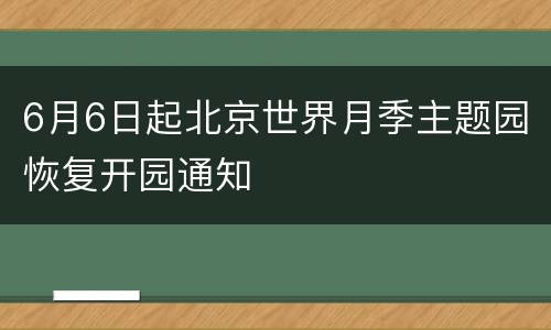 6月6日起北京世界月季主题园恢复开园通知