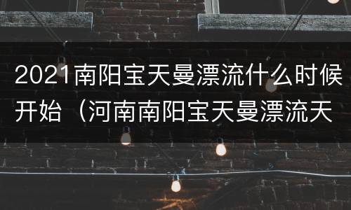 2021南阳宝天曼漂流什么时候开始（河南南阳宝天曼漂流天气预报）