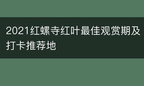 2021红螺寺红叶最佳观赏期及打卡推荐地