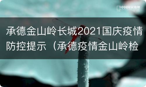 承德金山岭长城2021国庆疫情防控提示（承德疫情金山岭检查站）