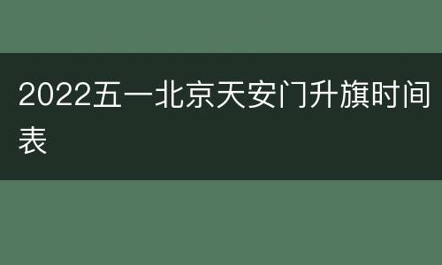 2022五一北京天安门升旗时间表