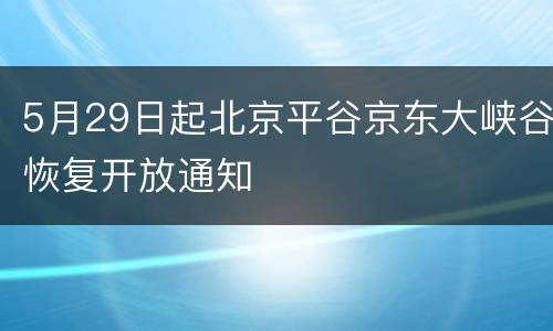 5月29日起北京平谷京东大峡谷恢复开放通知