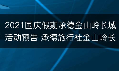 2021国庆假期承德金山岭长城活动预告 承德旅行社金山岭长城一日游