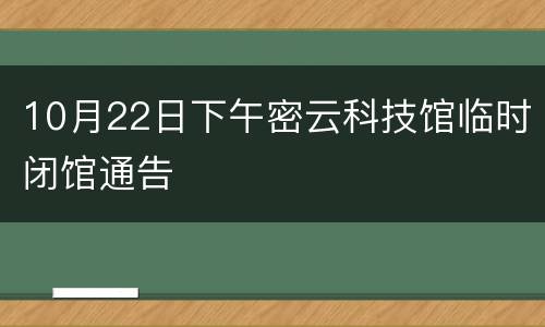 10月22日下午密云科技馆临时闭馆通告