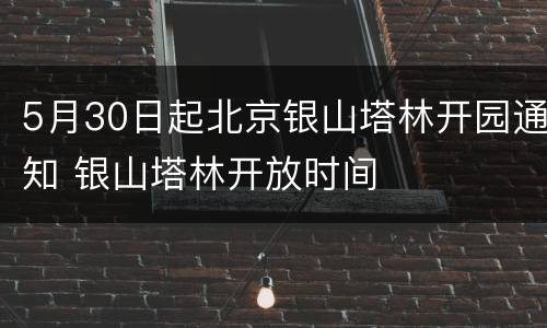 5月30日起北京银山塔林开园通知 银山塔林开放时间