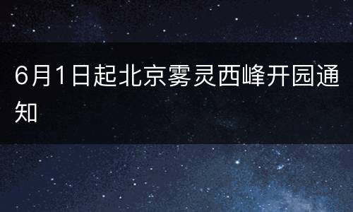 6月1日起北京雾灵西峰开园通知