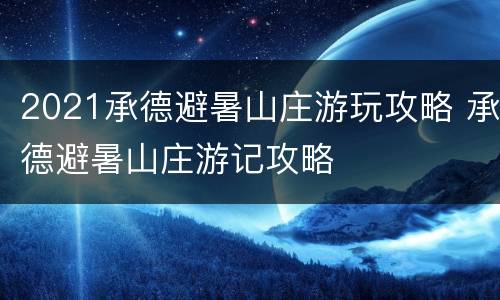 2021承德避暑山庄游玩攻略 承德避暑山庄游记攻略