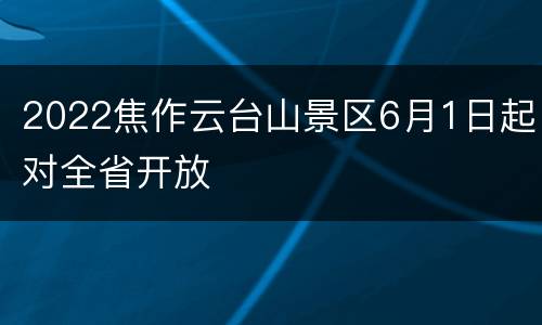 2022焦作云台山景区6月1日起对全省开放