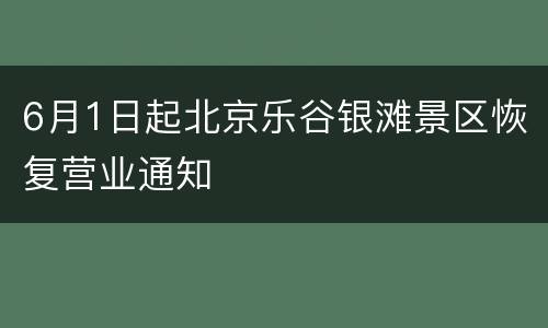 6月1日起北京乐谷银滩景区恢复营业通知