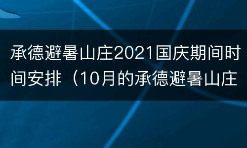 承德避暑山庄2021国庆期间时间安排（10月的承德避暑山庄）