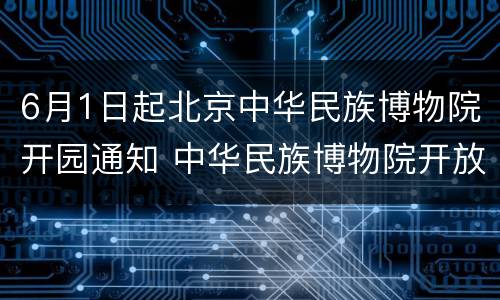 6月1日起北京中华民族博物院开园通知 中华民族博物院开放时间