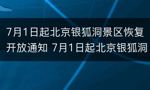 7月1日起北京银狐洞景区恢复开放通知 7月1日起北京银狐洞景区恢复开放通知