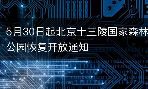 5月30日起北京十三陵国家森林公园恢复开放通知