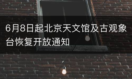 6月8日起北京天文馆及古观象台恢复开放通知