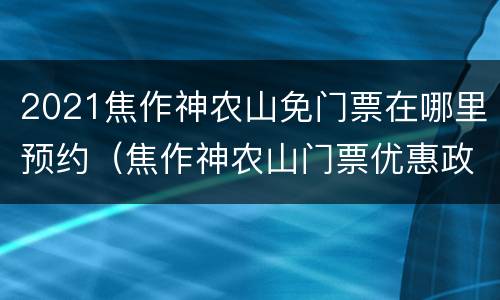 2021焦作神农山免门票在哪里预约（焦作神农山门票优惠政策）