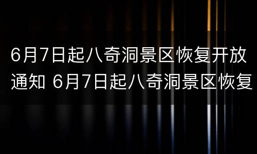 6月7日起八奇洞景区恢复开放通知 6月7日起八奇洞景区恢复开放通知书