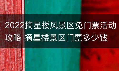 2022摘星楼风景区免门票活动攻略 摘星楼景区门票多少钱