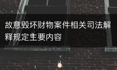 故意毁坏财物案件相关司法解释规定主要内容