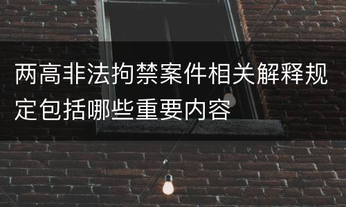 两高非法拘禁案件相关解释规定包括哪些重要内容