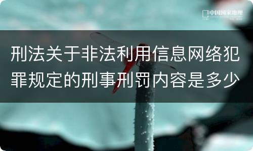 刑法关于非法利用信息网络犯罪规定的刑事刑罚内容是多少