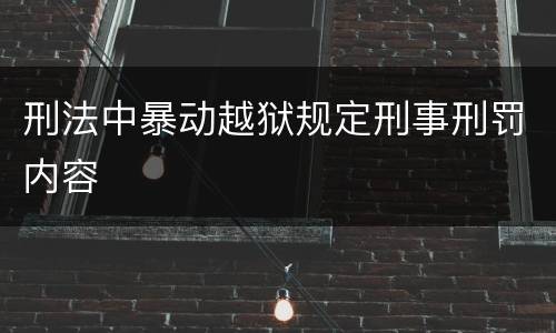 刑法中暴动越狱规定刑事刑罚内容