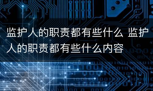 监护人的职责都有些什么 监护人的职责都有些什么内容