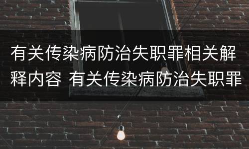 有关传染病防治失职罪相关解释内容 有关传染病防治失职罪相关解释内容有哪些