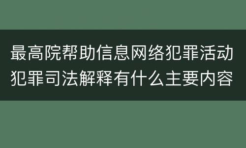 最高院帮助信息网络犯罪活动犯罪司法解释有什么主要内容