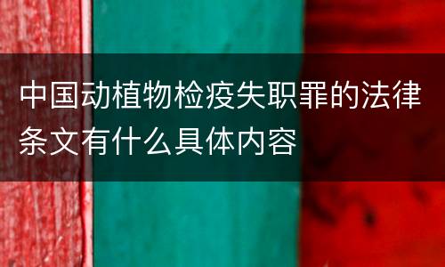 中国动植物检疫失职罪的法律条文有什么具体内容