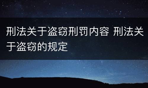 刑法关于盗窃刑罚内容 刑法关于盗窃的规定