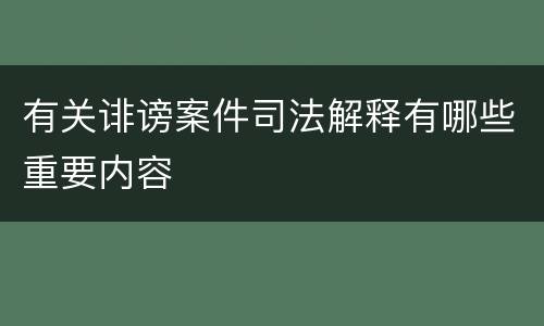 有关诽谤案件司法解释有哪些重要内容